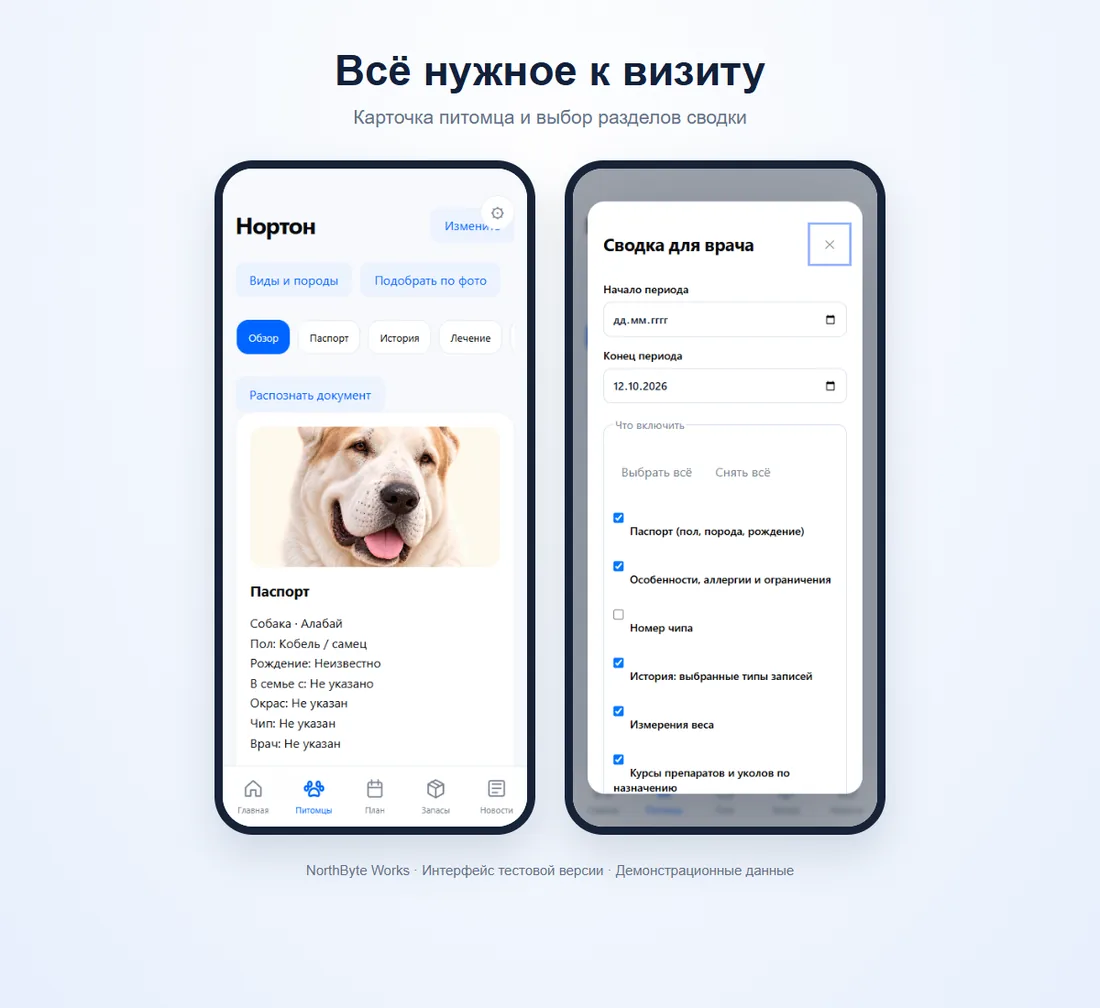 Карточка питомца и выбор разделов сводки для врача