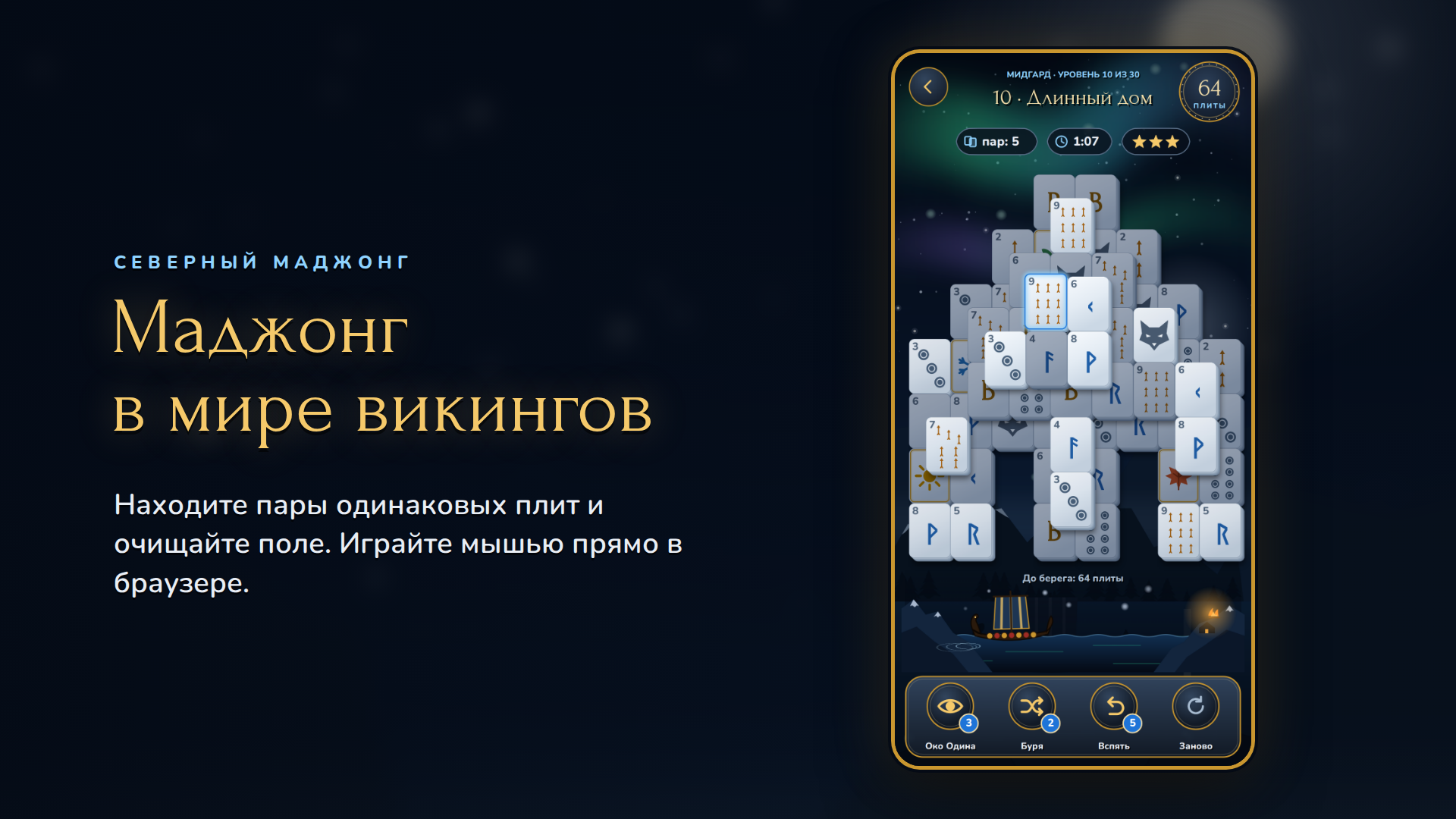 Северный Маджонг: игровой экран на компьютере
