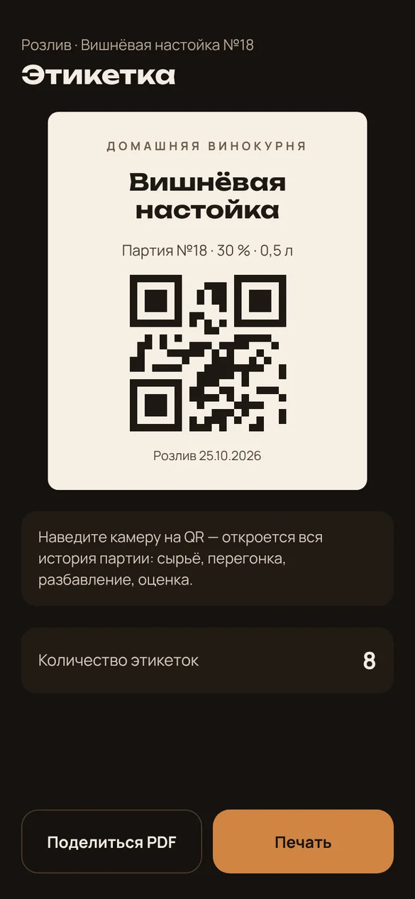 Концепт интерфейса: Этикетка с QR-кодом партии