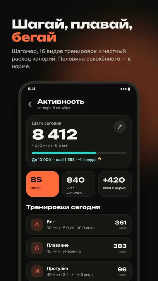 Шагай, плавай, бегай — экран приложения